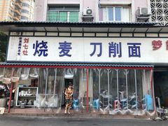 门面-刘七嬢烧麦刀削面