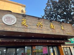 -复兴面王(河东路起源店)