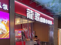 -龍歌自助小火锅(秦淮水游城店)