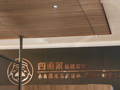 -四道菜·福建菜馆(新街口金鹰店)