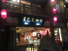 门面-星巴克(福州三坊七巷店)