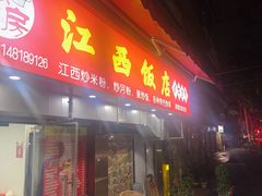 -江西饭店(黄浦区店)