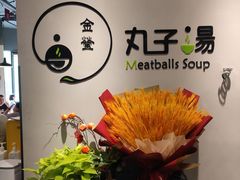 -金莹丸子汤清真(朝外SOHO店)