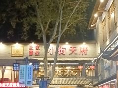 -小街天府
