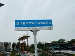 -成都欢乐谷