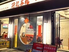 -孖记茶档·热腾茶餐(江南西plus店)