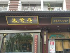-春发生饭店·非遗(南院门店)