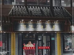 门面-阿五涮羊肉火锅(安国路一店)