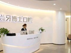 -牙博士口腔品牌连锁(杨浦店)
