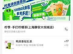 -柠季·手打柠檬茶(静安大悦城北座B1店 )