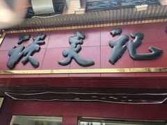 门面-谈炎记水饺大王(利济北路店)