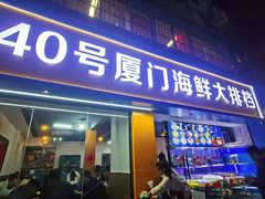 -40号厦门海鲜大排档(中山路店)