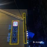 扫黑风暴同款湘菜馆！俺来了[调皮]