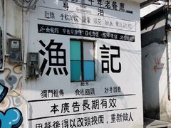 门面-渔记茶餐厅(渔村店)