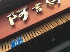 门面-阿吉仔(大元路店)