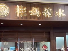 -彬媽糖水(侨鑫国际店)