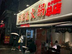 -陈眼镜火锅(总店)