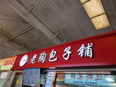 -老陶包子铺(南大西南村店)