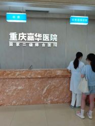-重庆嘉华妇产医院·妇幼保健