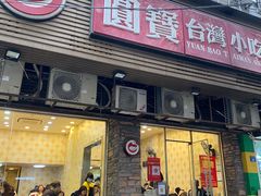 -圆宝台湾小吃(迎津街店)