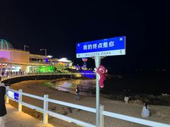-北戴河碧螺塔海上酒吧公园