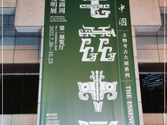 -上海博物馆(人民广场馆)