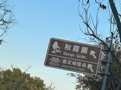 -秋霞圃