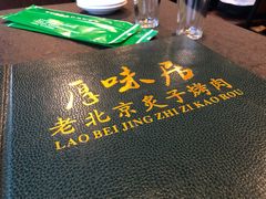-厚味居炙子烤肉·清真(天桥南纬路店)