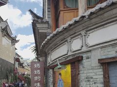 -妈妈的味道(和顺古镇店)