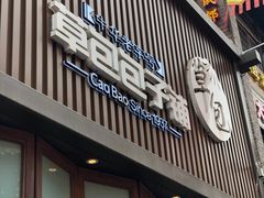 门面-草包包子铺(宽厚里店)