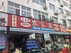-香满居张记小厨私房菜(青岛站店)
