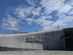 -大梅沙海滨公园