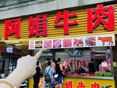 -阿娟牛肉丸·手打牛肉丸·现做现卖