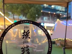 -CAMP.33露营烤肉·团建聚餐(创智天地店)