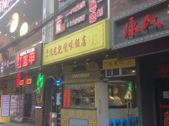 门面-陈光记烧腊(长寿路店)