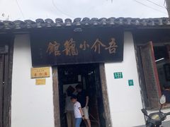 -吾介小籠館