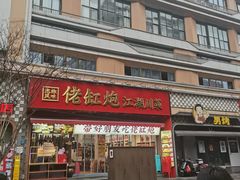 -佬缸炮江湖川菜(玉林店)