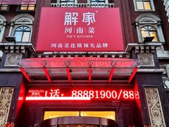 门面-解家河南菜(北环路店)