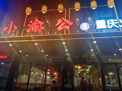 -小渝公重庆卤味火锅(临沂店)