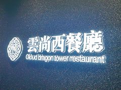 -龙塔云尚西餐厅