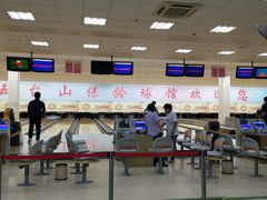 -五台山·保龄球馆