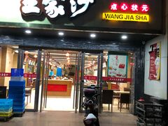 门面-王家沙点心店(南京西路总店)