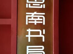 -思南书局(复兴中路店)