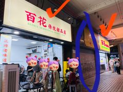 -百花传统甜品店(原址店)