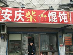 门面-安庆柴火馄饨(马道街店)