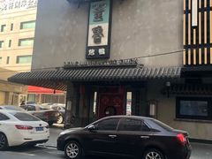 门面-董鲁烤鸭(建和街店)