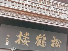 门面-松鹤楼(山塘街店)