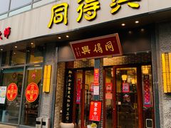 门面-同得兴面馆.苏式面.三虾面(园区店)