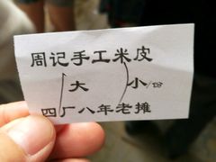 -陕西周记·手工米皮老店(工人路店)