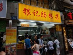 门面-银记肠粉店(北京路店)